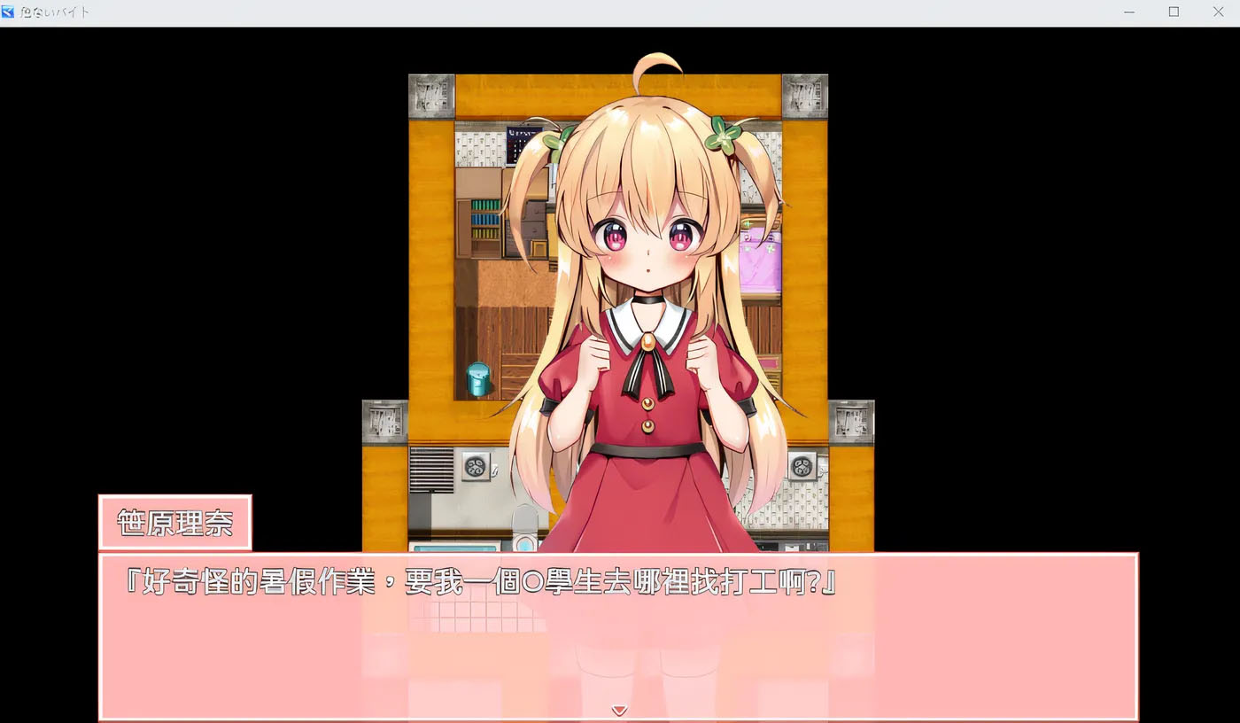 [PC游戏]  危险的打工 危ないバイト V25.04.18 官方中文版 [更新/319.1M]