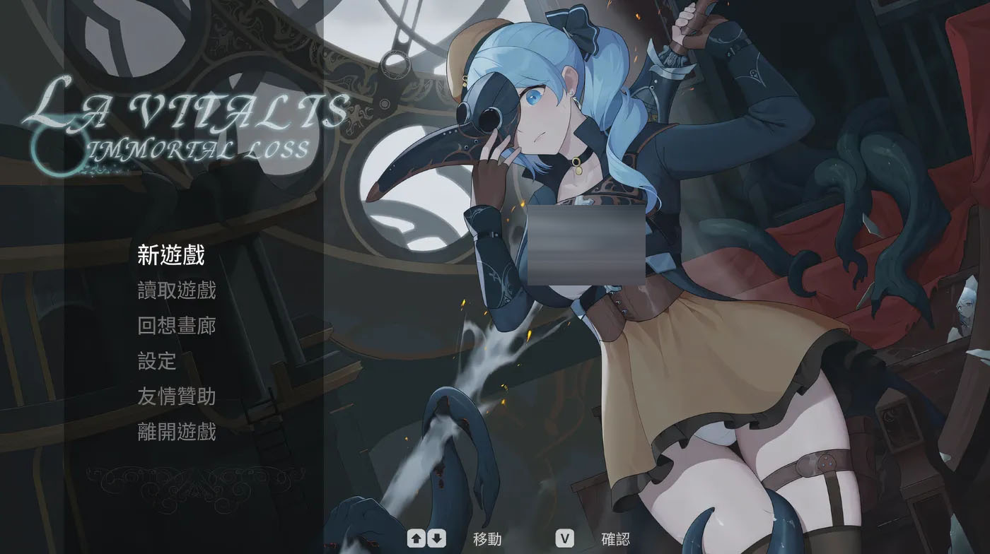 [PC游戏] 永恒的欠损 永恆的欠損 La Vitalis Immortal Loss v0.17.0 官方中文版 [更新/624.2M]