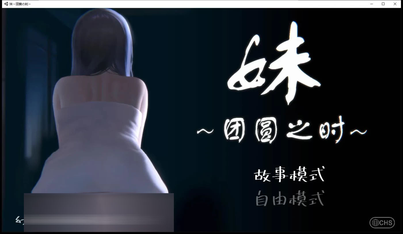[PC游戏] 妹～团圆之时～ 妹 ～団欒の刻～ V0.94 官方中文版+DLC [更新/181.8M]