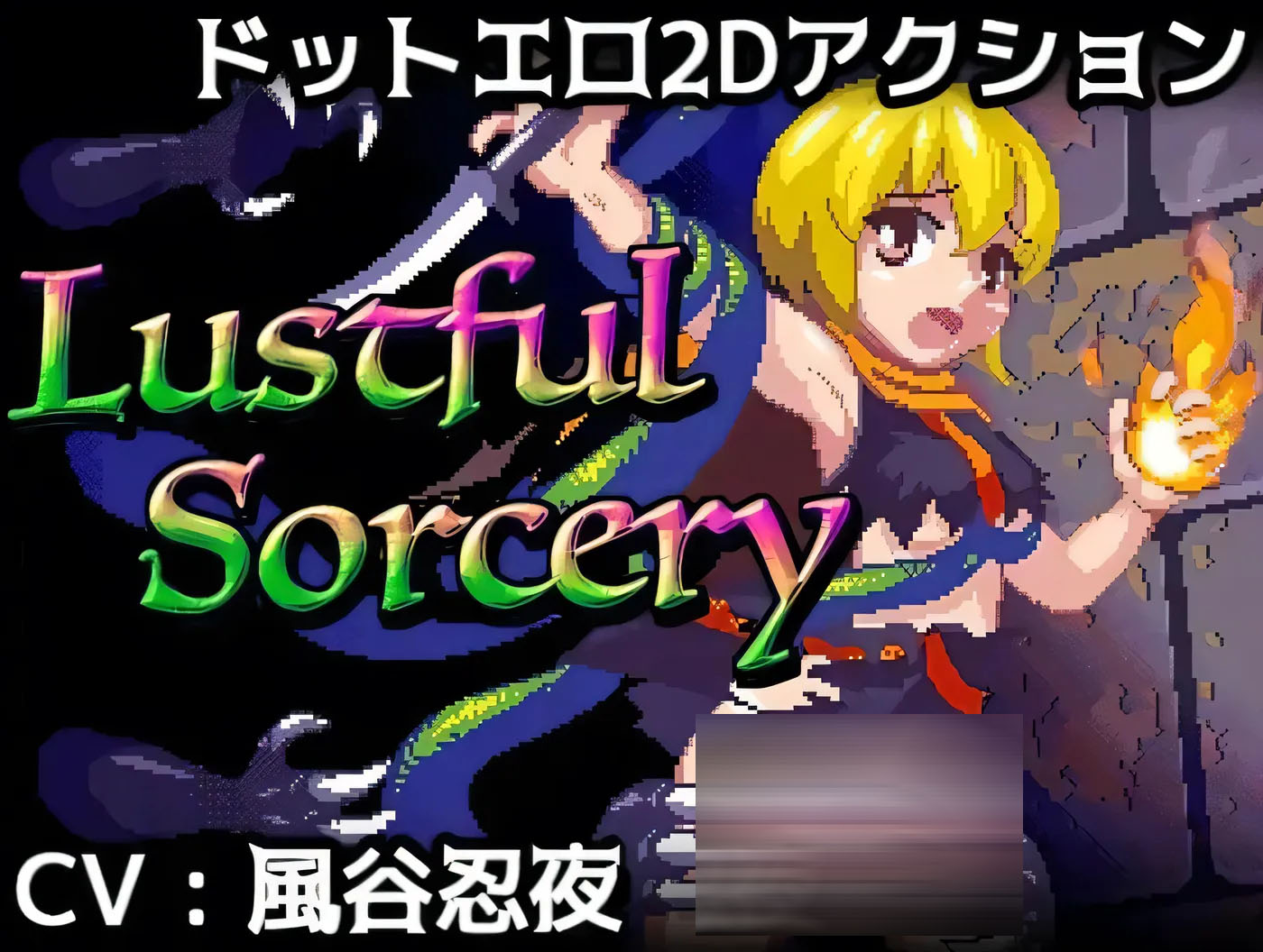 涩涩巫术！ Lustful Sorcery V1.09c 内嵌AI汉化 [PC游戏]  [新作/404.3M]
