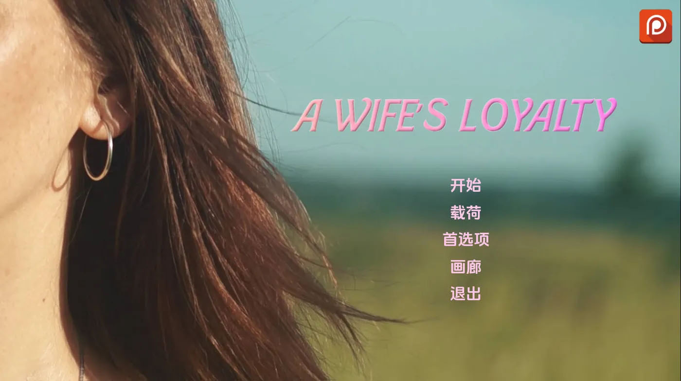 妻子的忠诚 A Wife’s Loyalty v0.2 AI汉化版 [PC+安卓] [新作/1.9G]