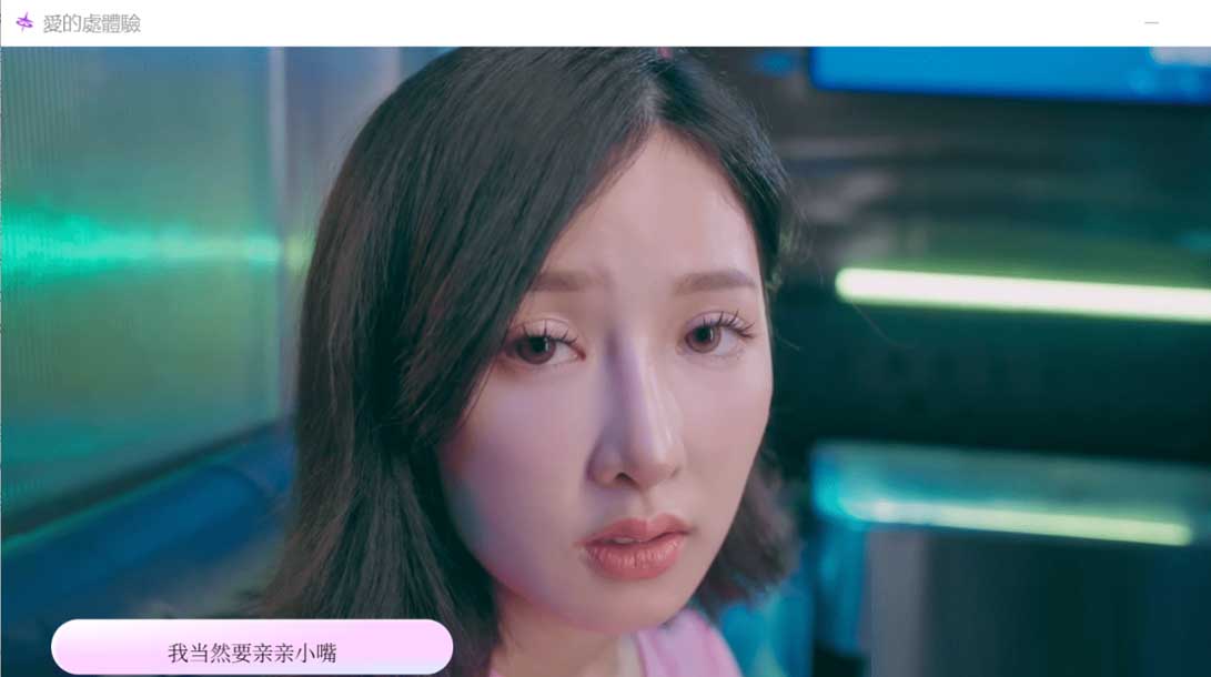  【国产真人互动SLG动态PC】爱的初体验 愛的處體驗 MD出品 官方中文正式版【16.6G】