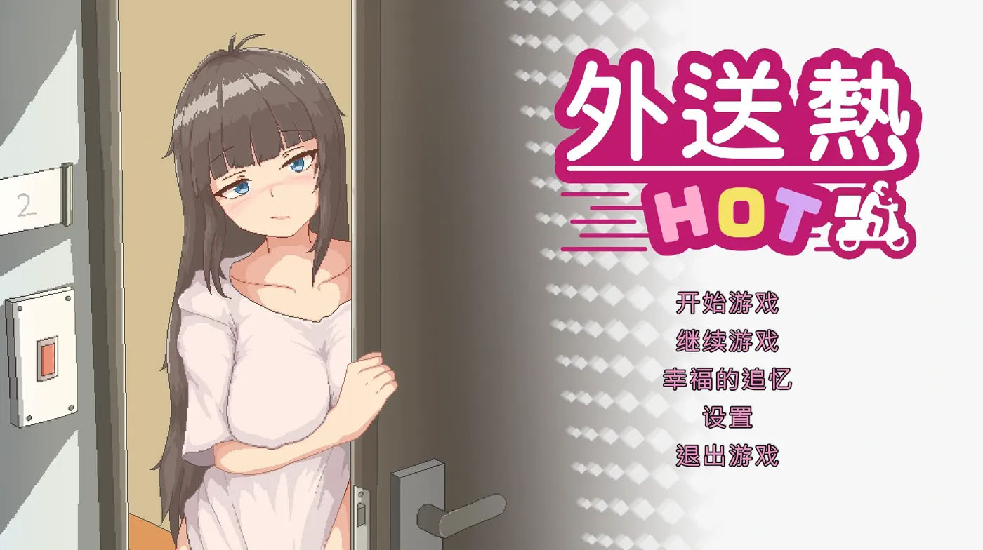 外送热 Delivery Hot v25.04.25 官方中文版 [更新/342.9M][PC游戏]