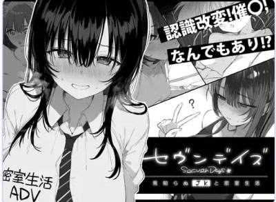 七日密室与陌生女高中生的同居生活~AI汉化版+CG解锁PC【1.66G】