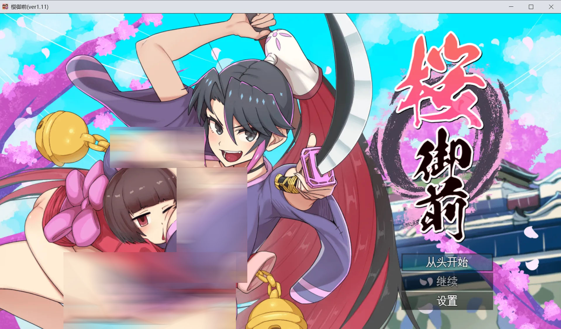 樱御前 桜御前 Ver1.11 Mtool汉化版[1.51G][日系RPG/AI/动态]