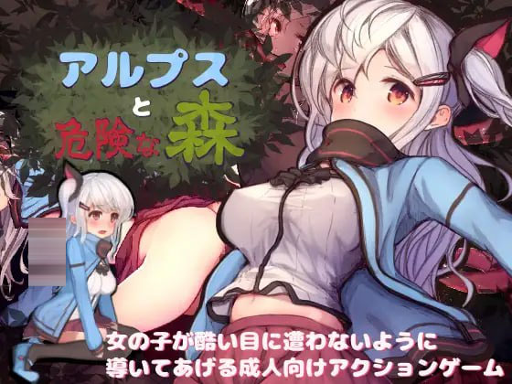 阿尔普斯与危险的森林 アルプスと危険な森 汉化版+全CG[爆款ACT/动态/PC]  [2.7G/FM]