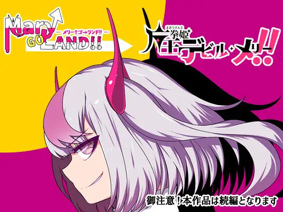 魔王拳姬魔鬼梅莉!! Ver1.16 魔王拳姫デビルメリー!! [RPG/PC/AI汉化][4260.6MB]