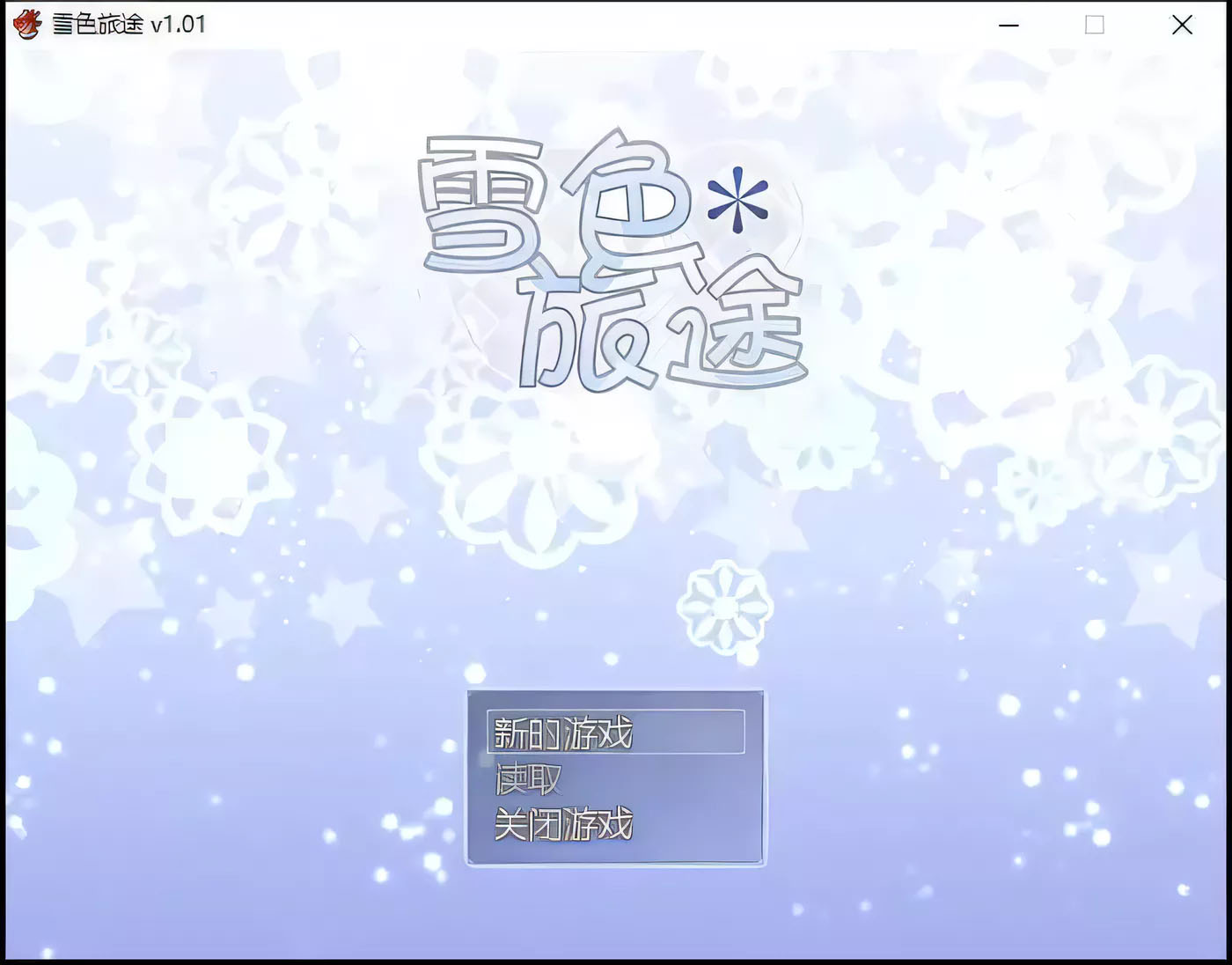 雪色旅途 Ver1.01 Steam官方中文版 [更新/378.3M][PC游戏] 