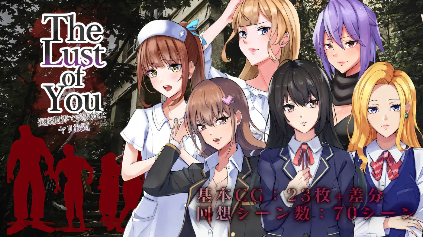  你的欲望~在颓废世界中与美女们为所欲为汉化版[大型SLG/PC+安卓/1.1G]