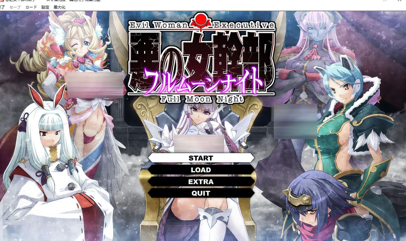 邪恶女干部 满月之夜 AI汉化版[3.8G][中文]  