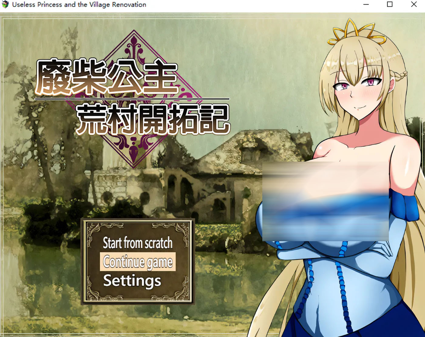 废柴公主尤斯蒂的废村开拓记 汉化版[更新/788.1M][中文] 