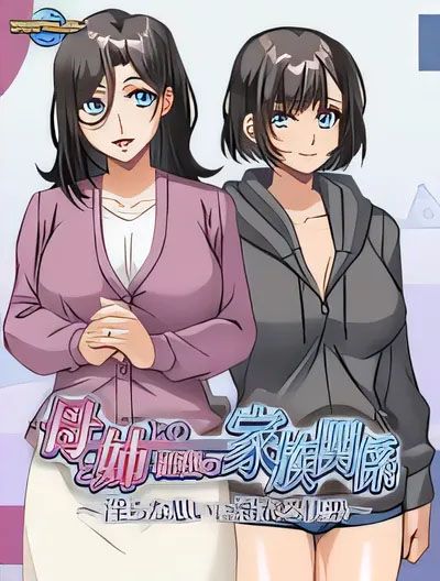 母亲与姐姐的秘密家庭关系 ～沉溺于○D欲望的快乐～ AI汉化版[中文-更新-468.8M]
