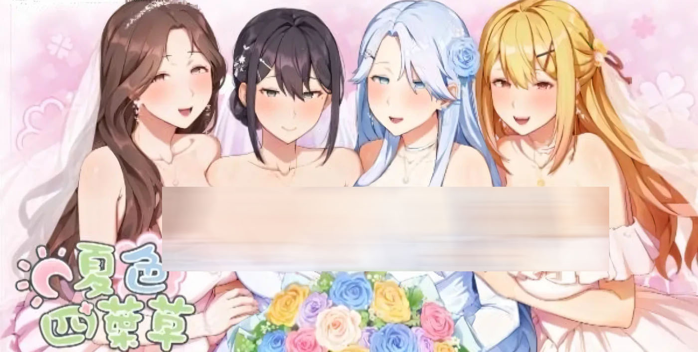  夏色四叶草 汉化版[更新/4.9G][中文] 