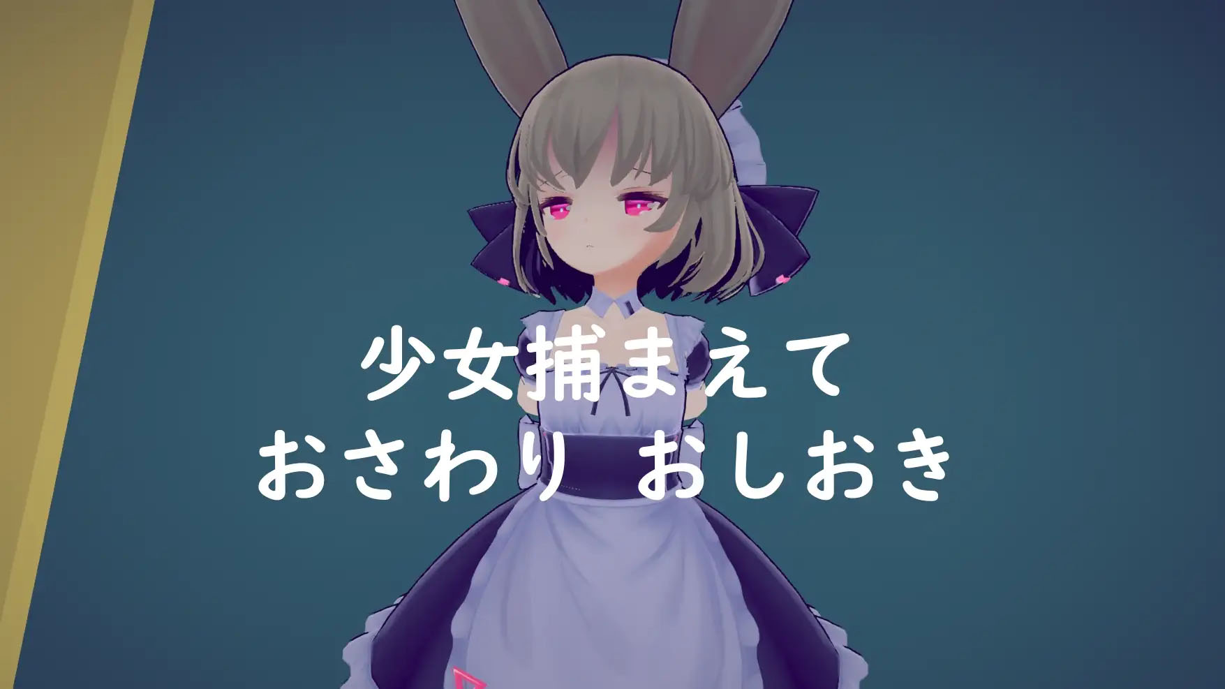 《少女诱拐日记 触摸T教》/【PC / 1.80G】【SLG/3D/DL官中】