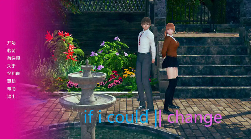 如果我能改变/If I Could Change[Ver0.2.6]【双端/1.21G】【SLG/动态/3D/更新】