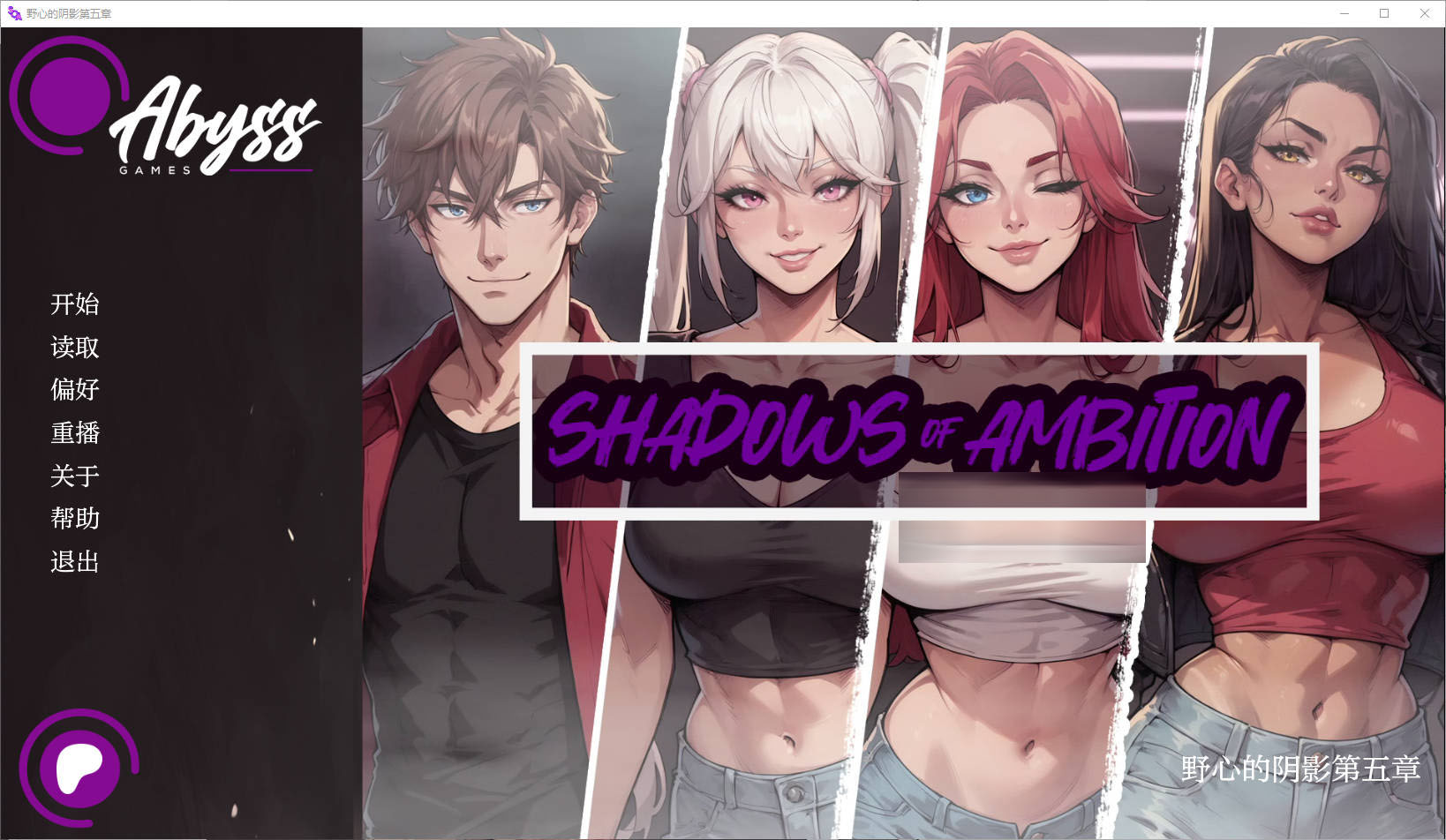 野心的阴影/Shadows of Ambition Ch.5 AI汉化 [1806.1MB][PC][SLG/汉化/NTR]