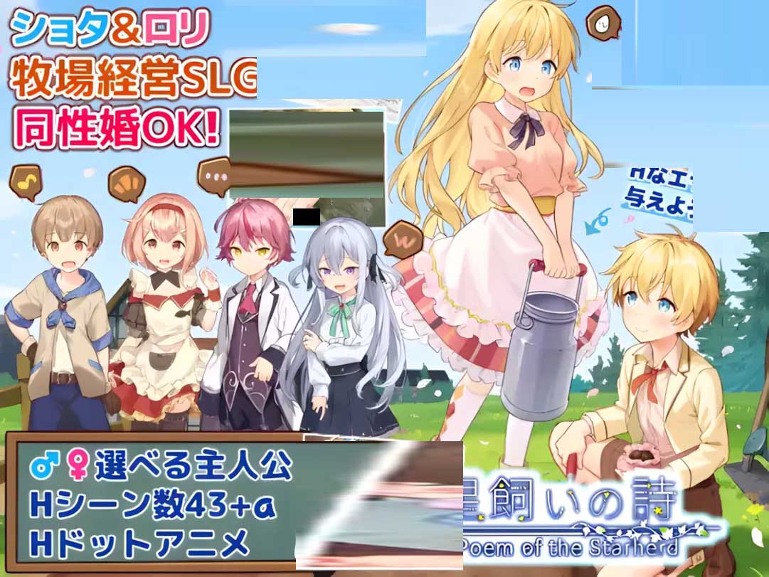 [RPG萝莉/正太/雌小鬼/百合][コンマミオン社团]牧星者之诗/星飼いの詩AI文本[PC+安卓/1.40G]