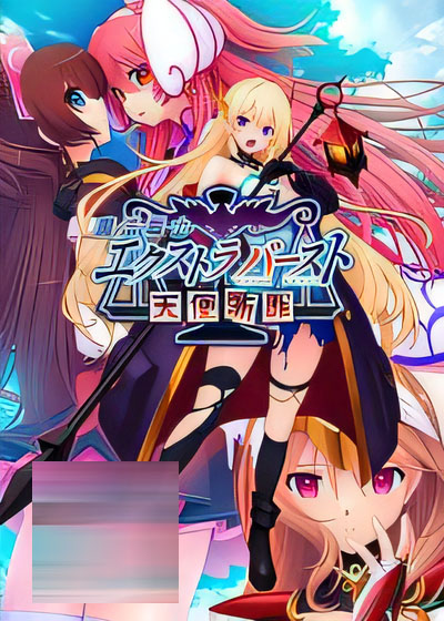 魔法战士超爆发～天使断罪～ AI汉化版[2.7G][中文]  