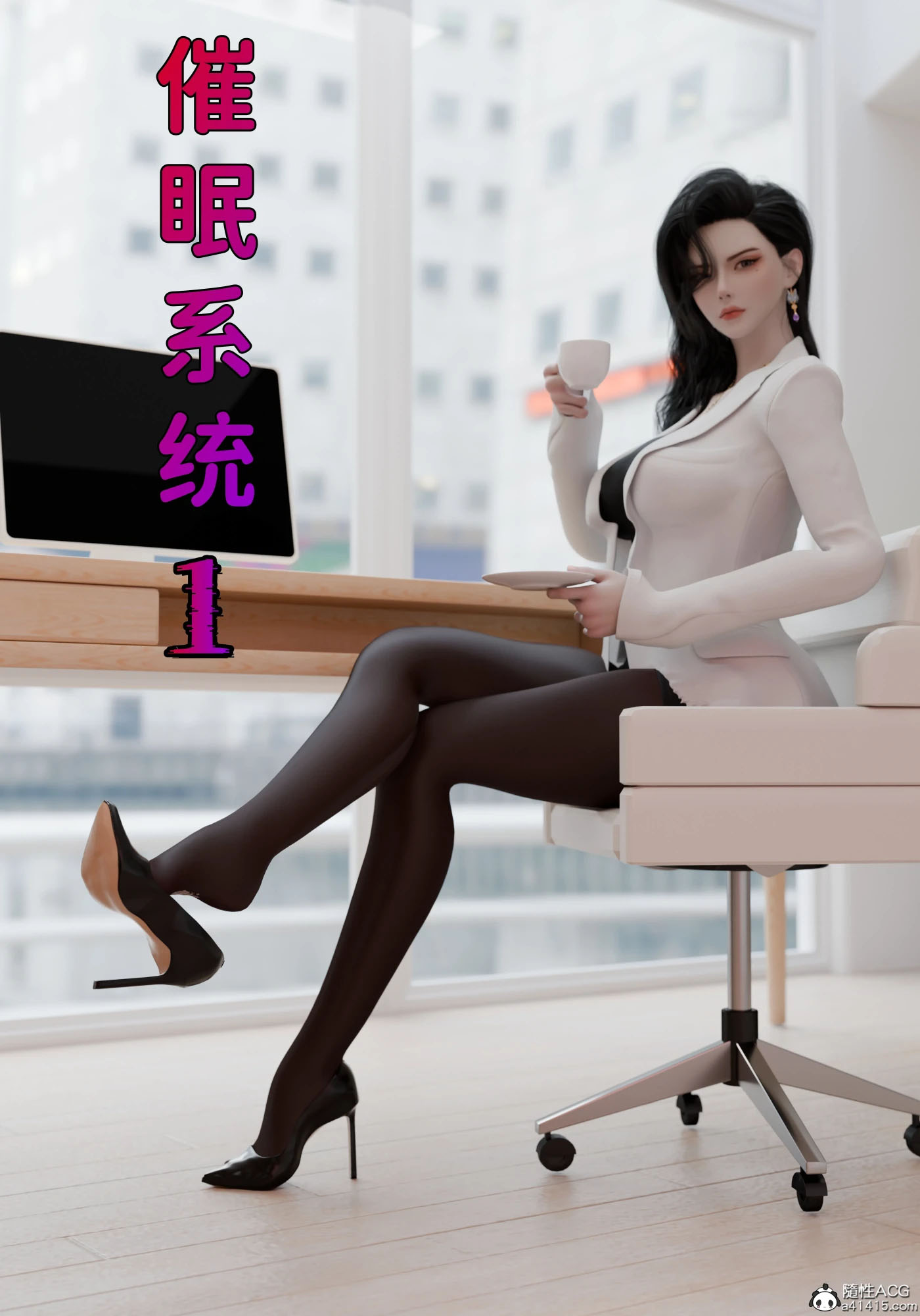 [3D全彩]  催眠系统01-03 [更新/333.1M]