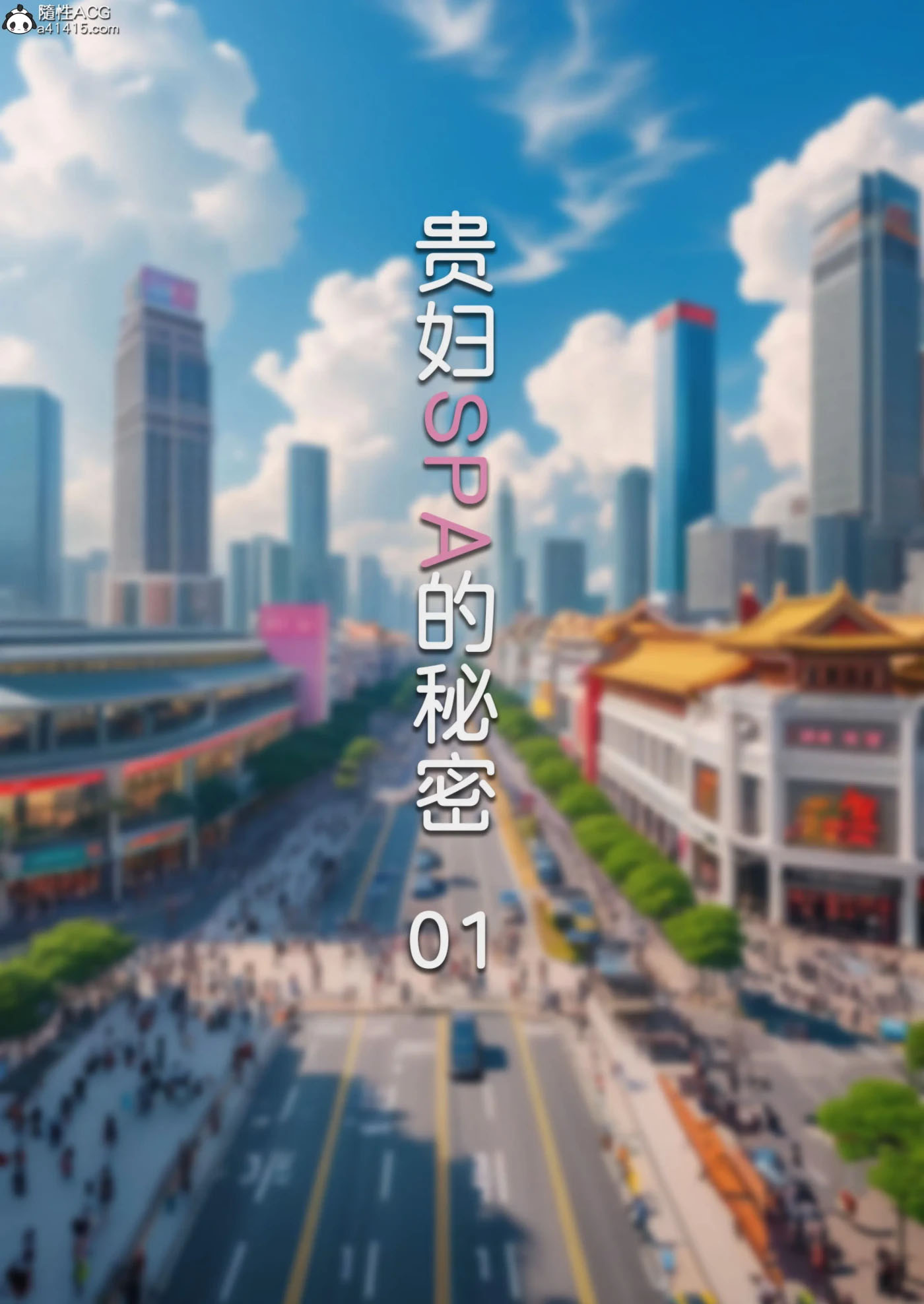 [3D全彩] 贵妇SPA的秘密01-02 [新作/115.6M]