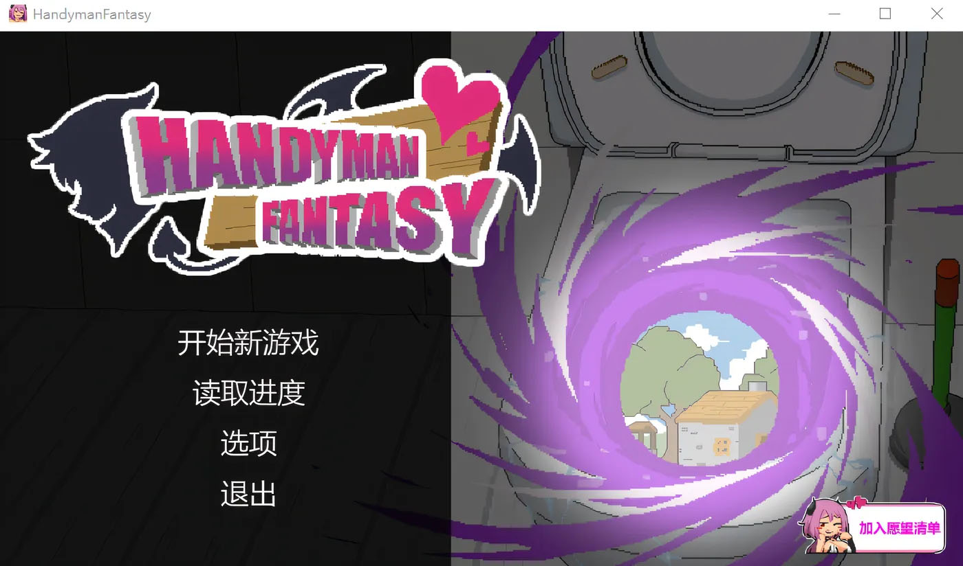   Handyman Fantasy 水电工幻想 Steam官方中文测试版 [PC游戏] [新作/97.1M] 