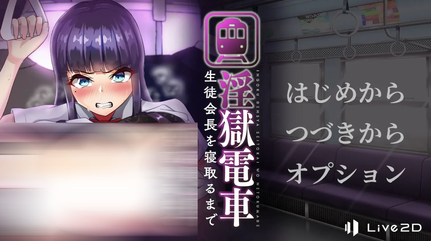 ○狱电车～直到学生会会长被夺走～挂载AI汉化版+存档 [PC游戏]  [新作/291.3M] 