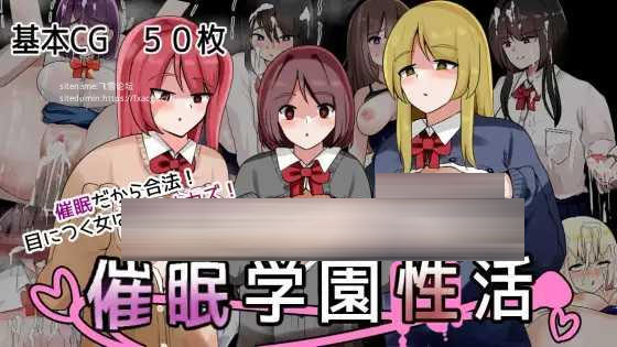 催眠学园性活 催○学园性活 [1192.4MB][RPG/PC/AI汉化]