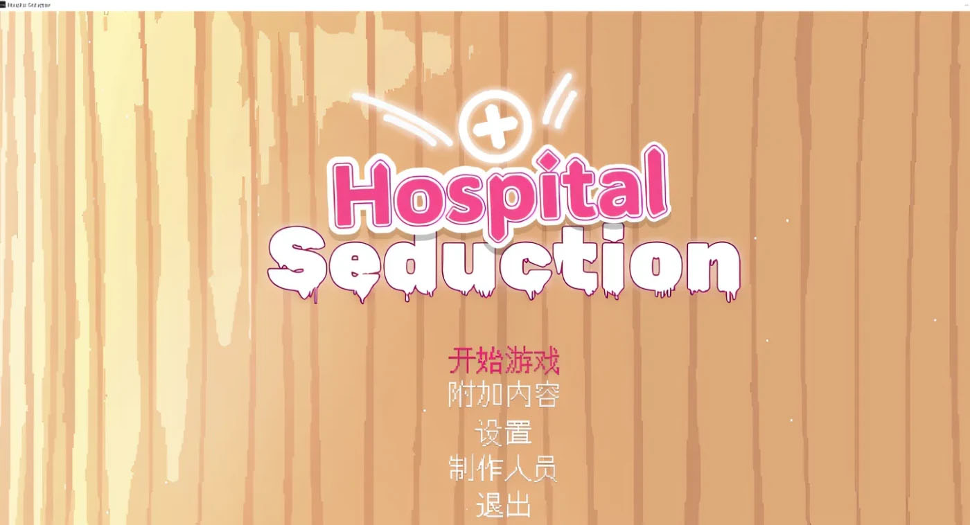 Hospital Seduction DL官方中文版 [新作/101.3M]  [PC游戏] 