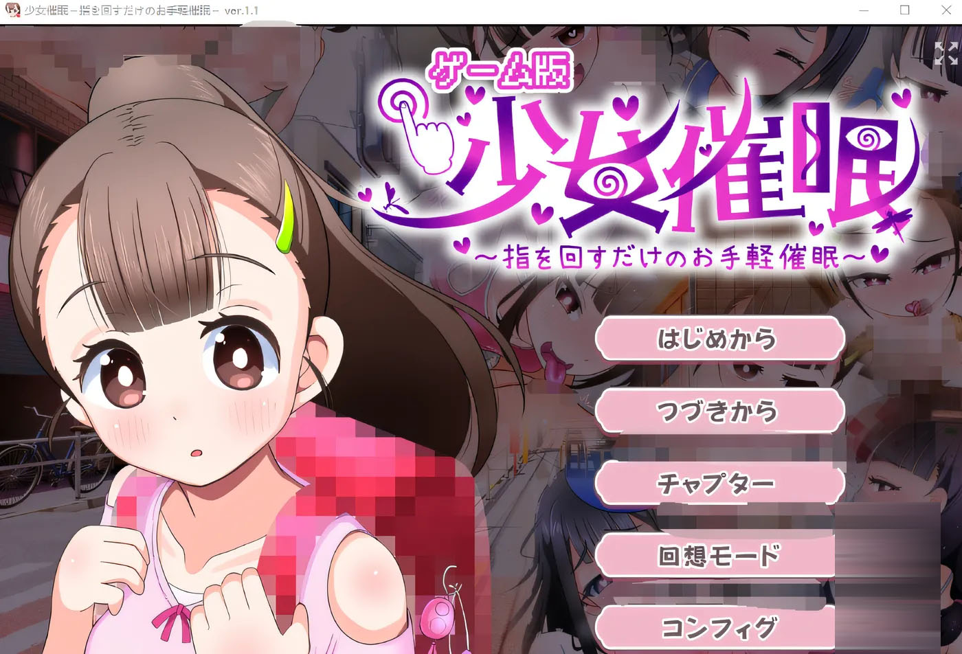 少女催眠～只需转动手指的简易催眠～ Ver1.1 云翻汉化版 [PC游戏]  [新作/736.3M] 