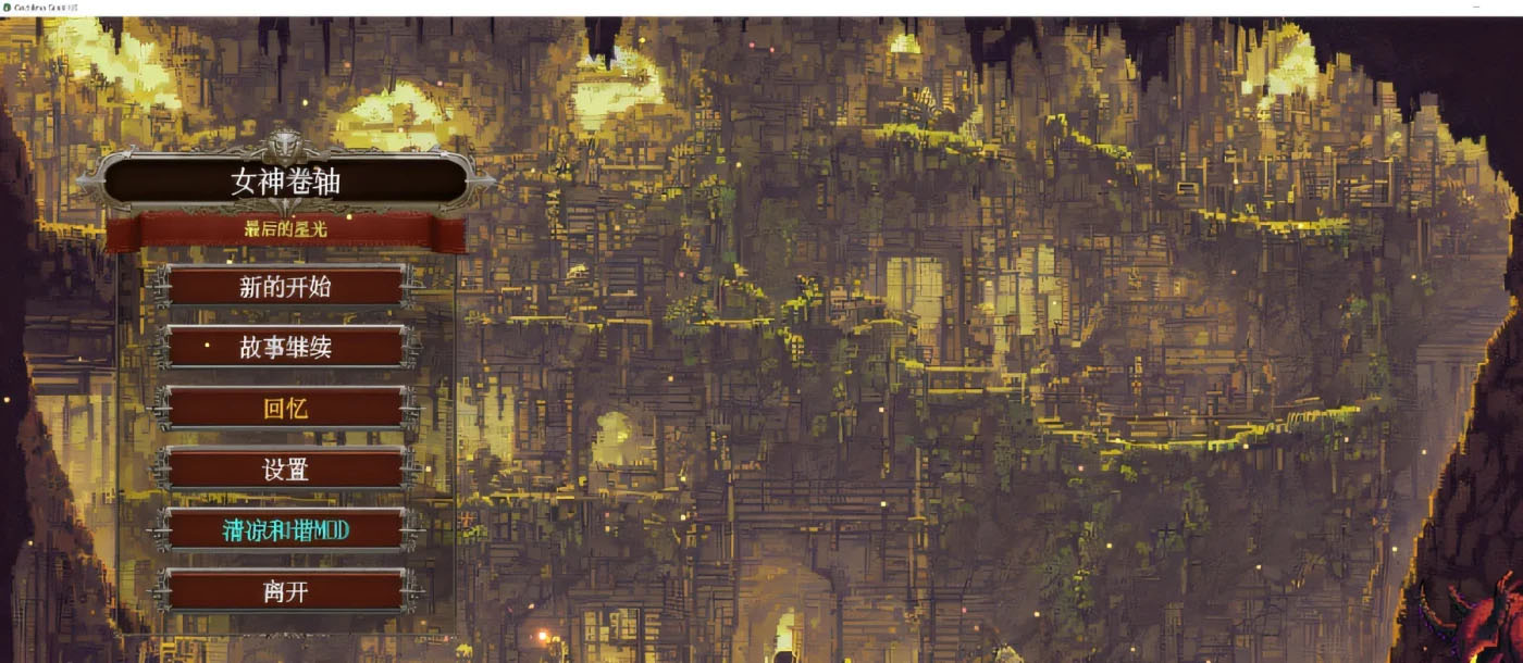 女神卷轴-最后的星光 DL官方中文版 [新作/70.6M]  [PC游戏] 