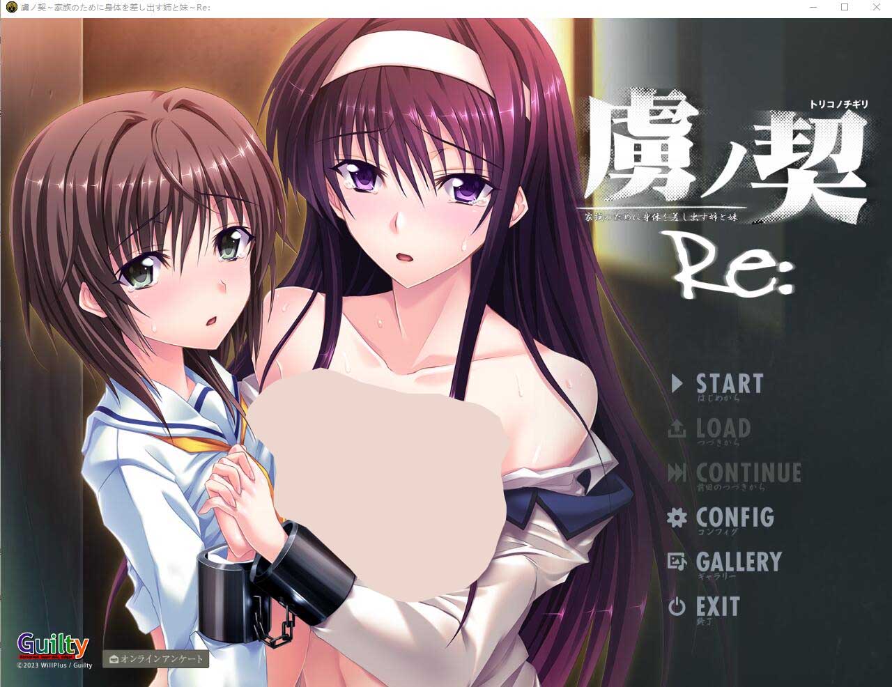 [ADV][Guilty]虏之契约~为家人献出身体的姐姐和妹妹Re[全CG存档][2.9G]