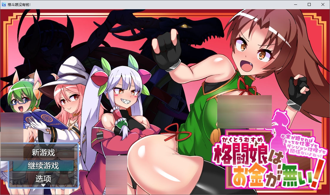  格斗娘没有钱 格闘娘はお金が無い! 1.0 汉化版 【2.5G】【RPG/汉化/PC+安卓】