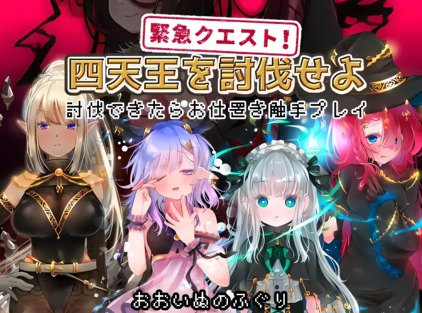 紧急任务！讨伐四天王 ～若能讨伐成功，就来一场惩罚触手 play～ 云翻汉化版 [新作/322.3M]  [PC游戏] 