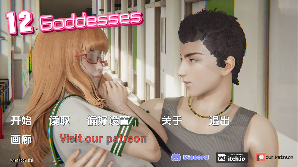 12女神/12 Goddesses Ver0.14 AI汉化 [2654.6MB][PC][SLG/动态]