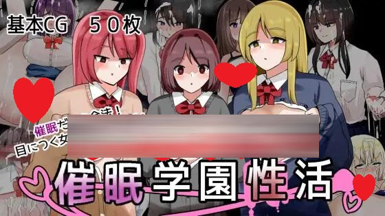  催眠学園性活 [420M][RPG/AI汉化/PC] 