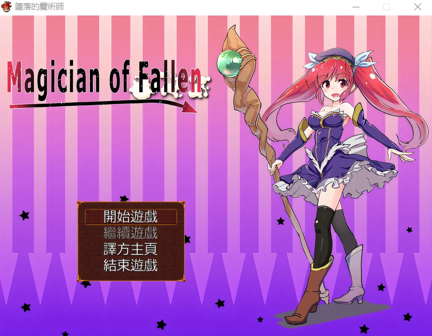 墮落的魔術師 Magician of Fallen 精翻汉化版 [新作/260.2M]  [PC游戏]