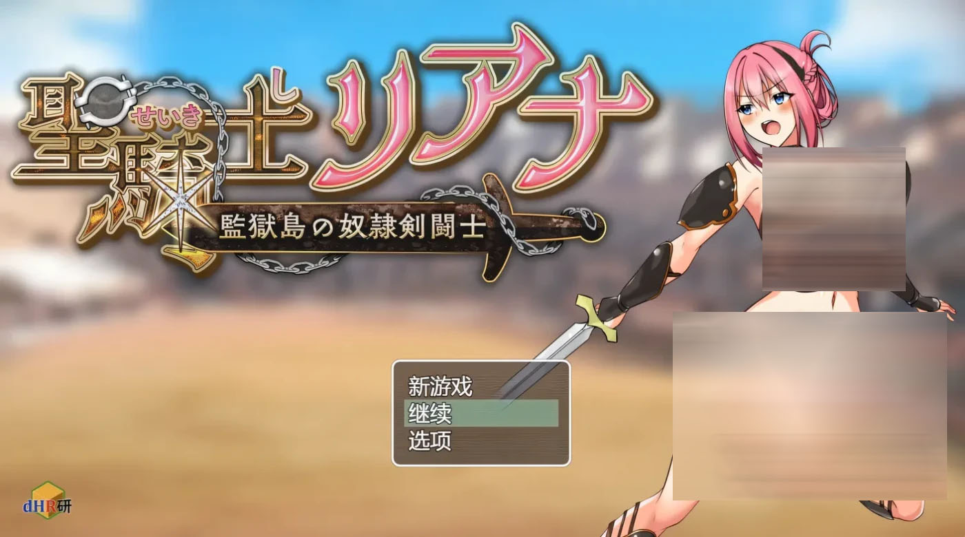  圣骑士莉安娜 监狱岛的女奴剑斗士 Ver8 云翻汉化版  [PC游戏][更新/910.4M] 