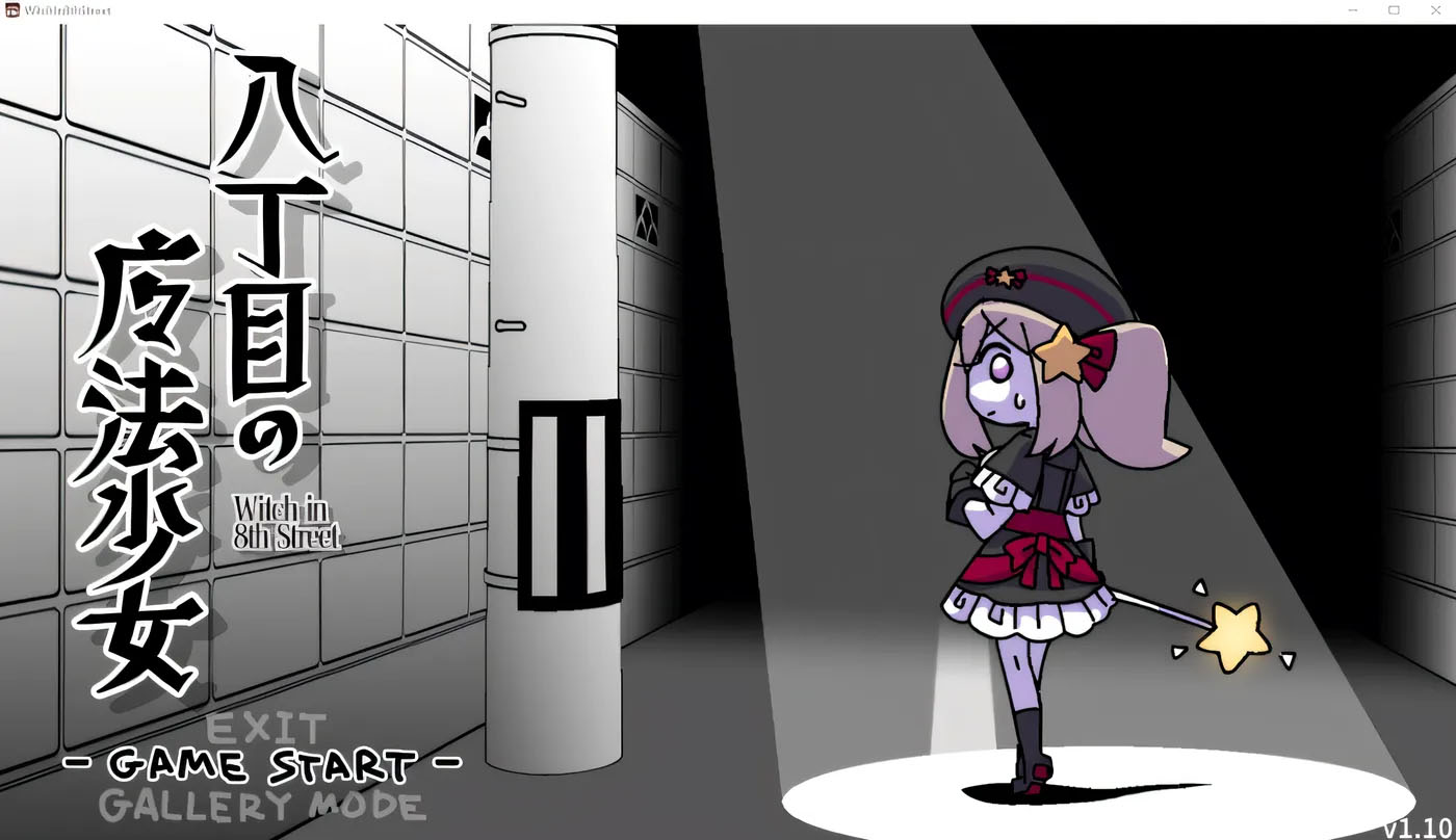 八丁目的魔法少女 Ver1.10 DL官方中文版 [新作/101.7M]  [PC游戏] 