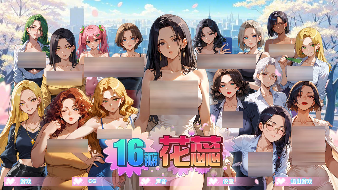 16瓣花蕊/SixteenPetals Build.18703747 官方中文 [787.0MB][PC][SLG/动态]