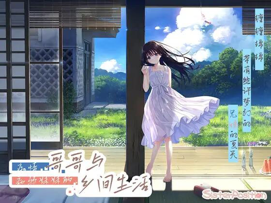痴情哥哥与病弱妹妹的乡间生活 官中文版  [2.98G][RPG/官中/PC] 