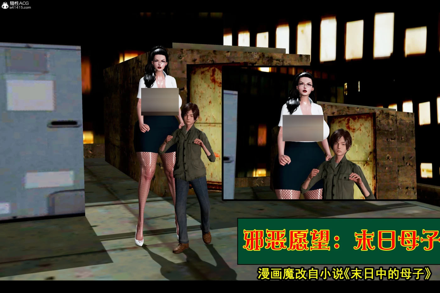 末日母子01-05 [新作/227.5M][3D全彩] 