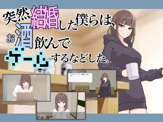  突然結婚した僕らは、お酒飲んでゲームするなどした。 ver1.1 + RenpyThief机翻【ADV/PC/汉化】 【60M】