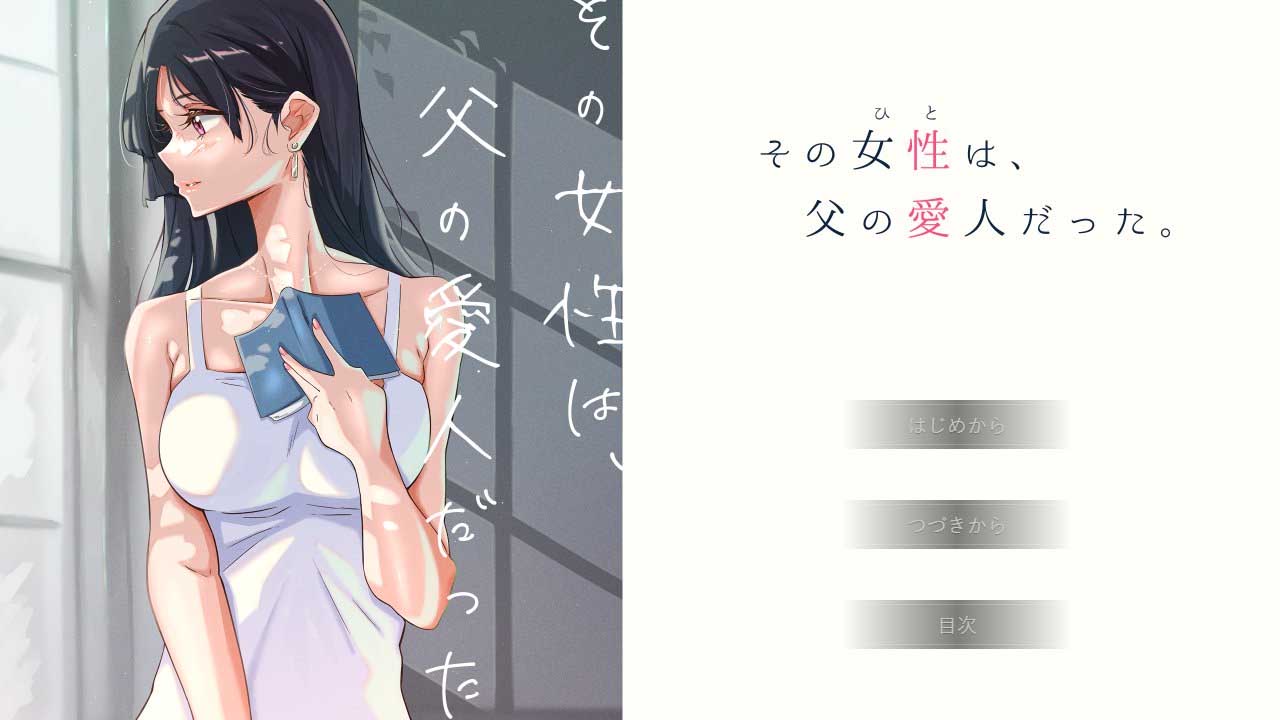 [ADV][ふじきの社团]那个女人是父亲的情妇。その女性は、父の愛人だった精翻汉化[+全CG存档][730M]