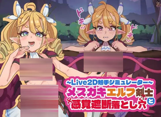 傲娇精灵剑士与感官陷阱 官方中文版【440M】【SLG/动态】【新作】