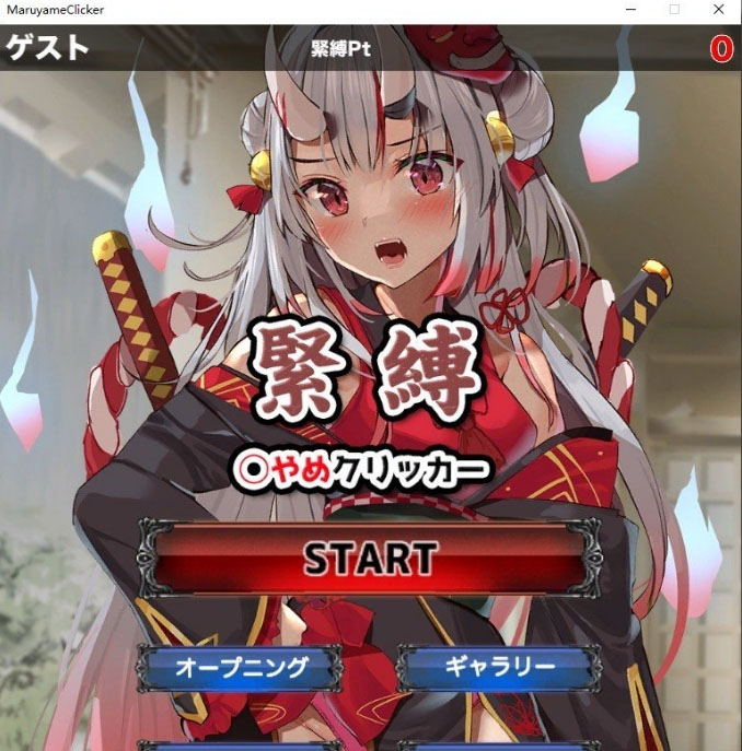 束缚解除点击器 正式版【新作】【1G】【SLG/动态/PC+安卓】