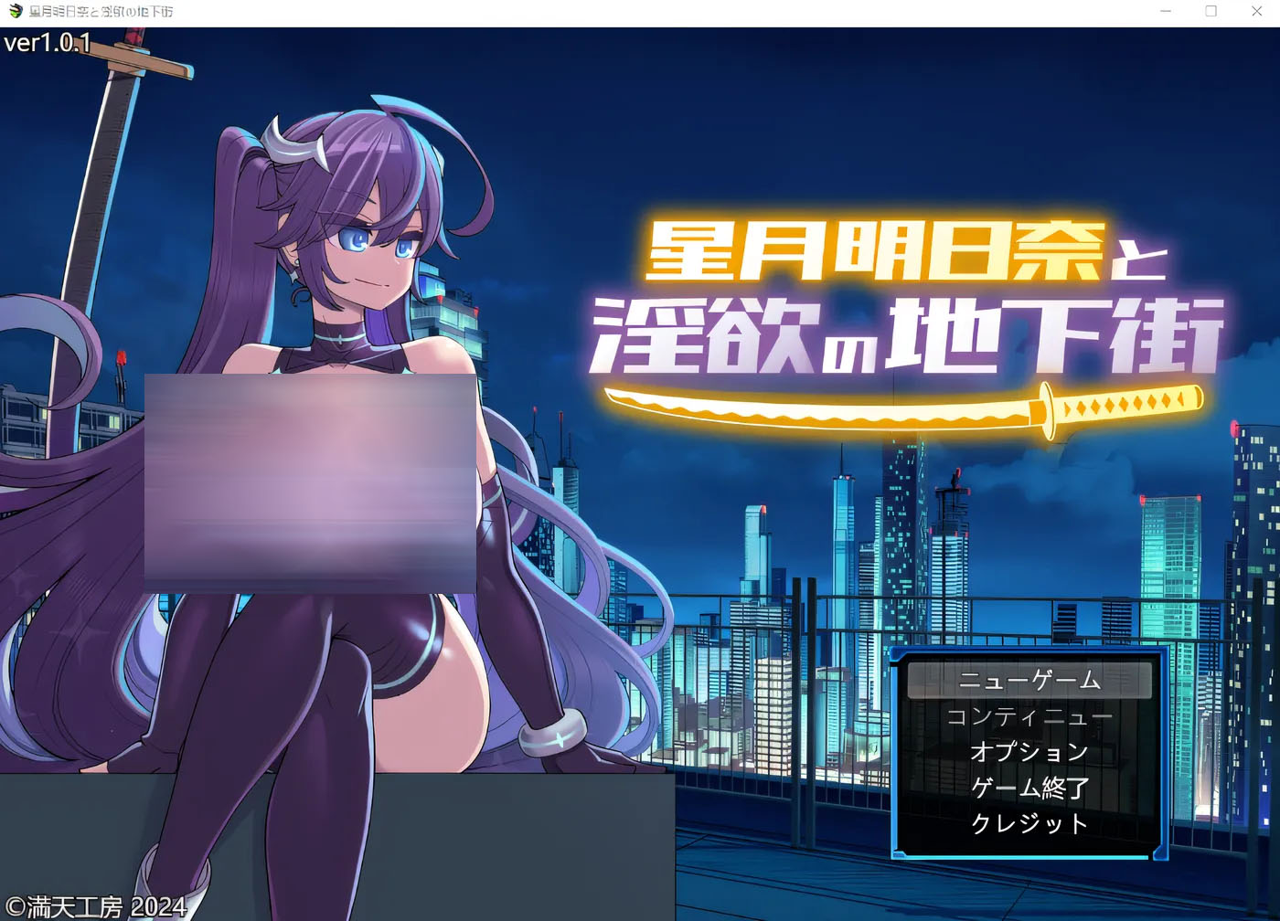 星月明日奈与欲望的地下街 云翻汉化版 [新作/1.8G] [PC游戏]  
