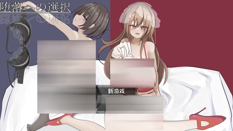堕落的选择 堕落への選択 内嵌AI汉化版+存档 【700M】【日式RPG/汉化】 