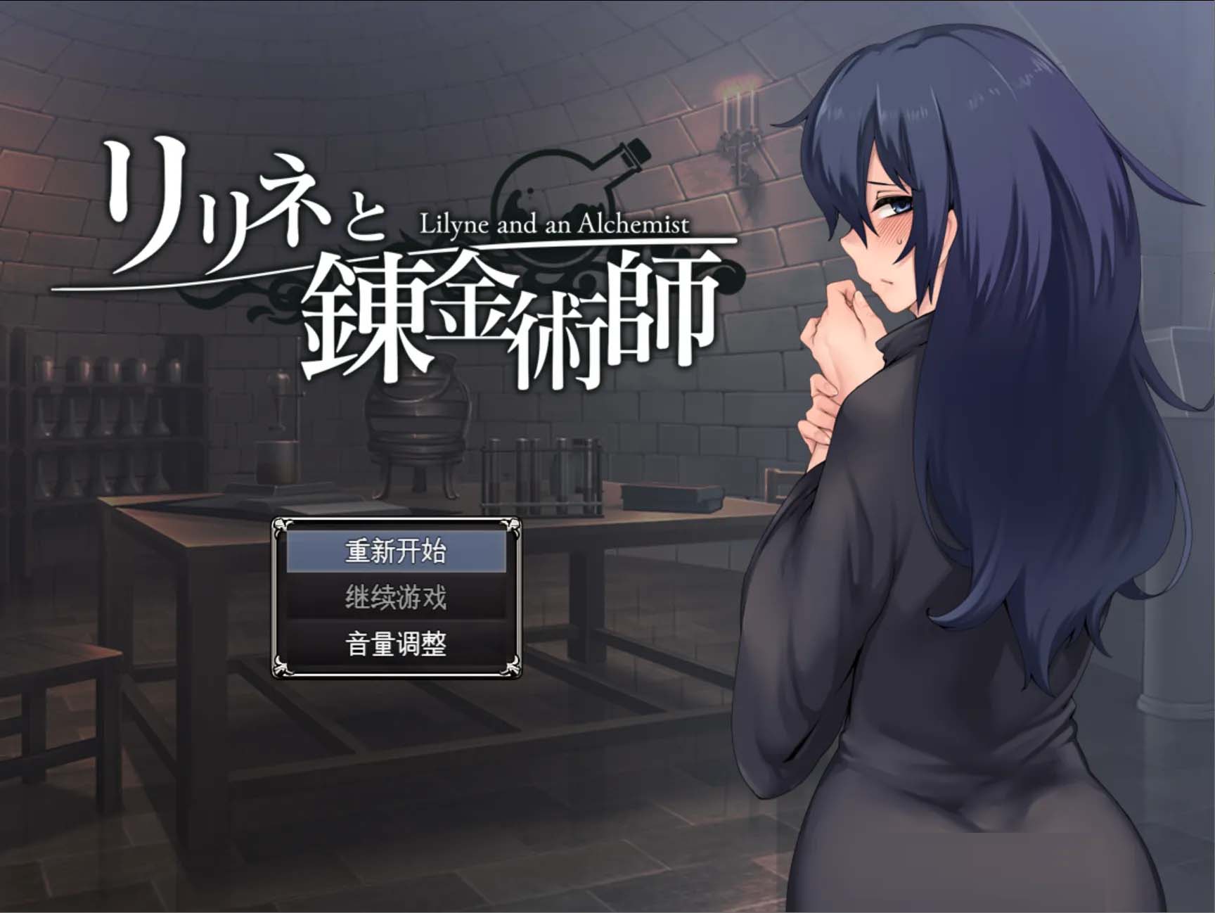 [SLG][寅乃檻社团]莉琳与炼金术师リリネと錬金術師AI汉化[+作弊码][PC+安卓/2G]