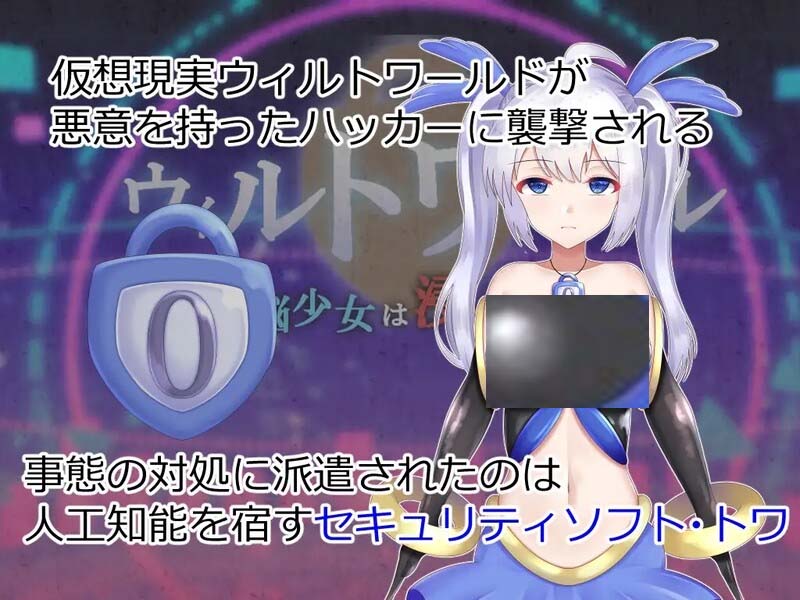 [RPG][サキミノル社团]威尔托瓦尔ウィルトワール 電脳少女は浸食される机翻+AI文本[V1.05][PC+安卓/3.7G]