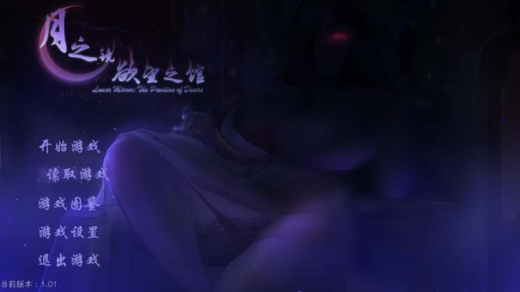 月之镜：欲望之馆